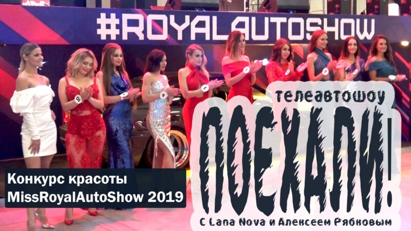 ПОЕХАЛИ! — Miss Royal Auto Show 2019 — финал