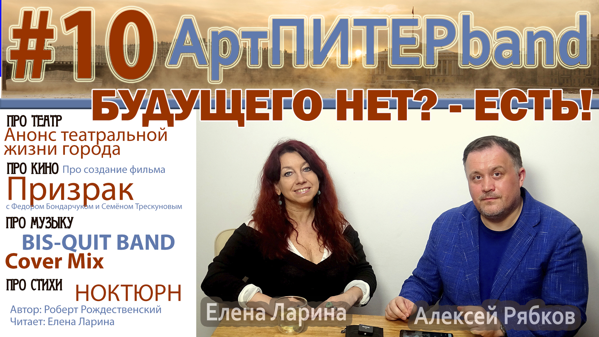 #10 Какое будущее есть АртПИТЕРband 2022