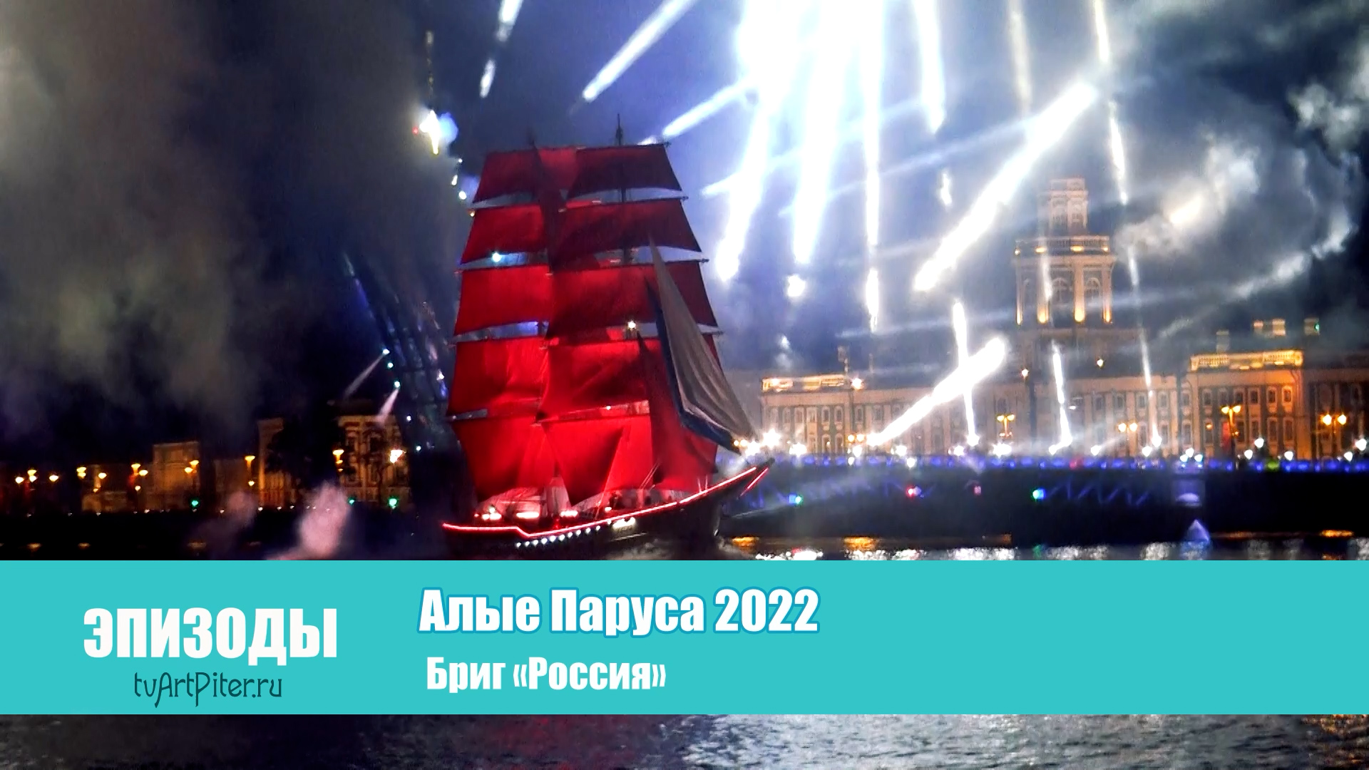 Эпизоды — Алые Паруса 2022   Бриг Россия